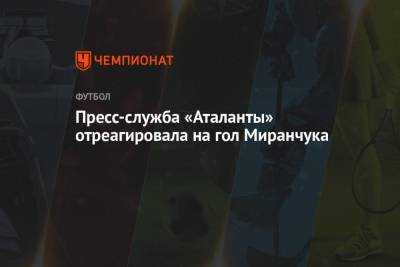 Пресс-служба «Аталанты» отреагировала на гол Миранчука