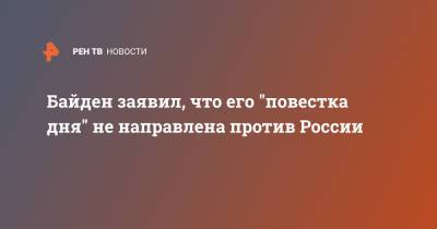 Байден заявил, что его "повестка дня" не направлена против России