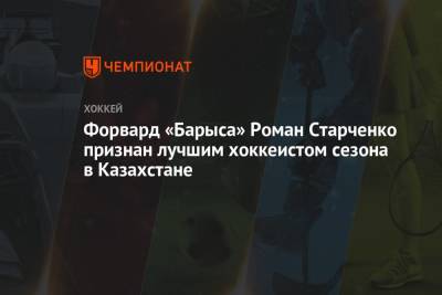 Форвард «Барыса» Роман Старченко признан лучшим хоккеистом сезона в Казахстане