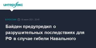 Байден предупредил о разрушительных последствиях для РФ в случае гибели Навального