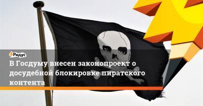 В Госдуму внесен законопроект о досудебной блокировке пиратского контента