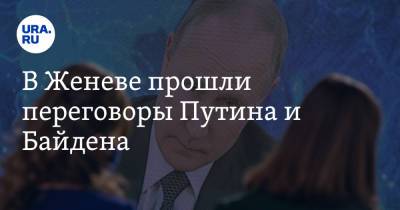 В Женеве прошли переговоры Путина и Байдена. Главные итоги встречи