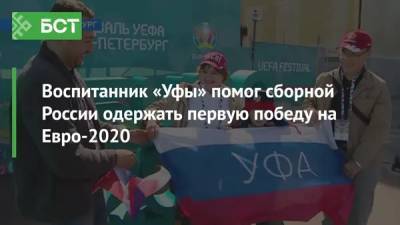 Воспитанник «Уфы» помог сборной России одержать первую победу на Евро-2020