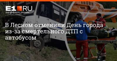 В Лесном отменили День города из-за смертельного ДТП с автобусом