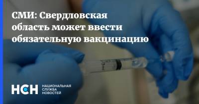 СМИ: Свердловская область может ввести обязательную вакцинацию