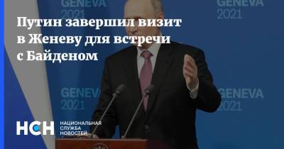 Путин завершил визит в Женеву для встречи с Байденом