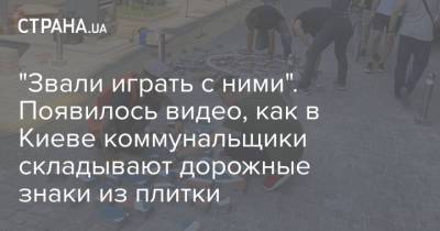 "Звали играть с ними". Появилось видео, как в Киеве коммунальщики складывают дорожные знаки из плитки