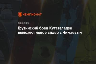 Грузинский боец Кутателадзе выложил новое видео с Чимаевым