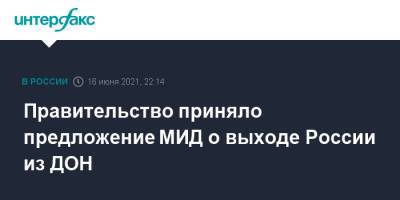 Правительство приняло предложение МИД о выходе России из ДОН - interfax.ru - Москва - Минск - Дон