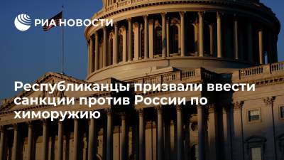 Республиканцы в Конгрессе призвали Байдена ввести второй раунд санкций против РФ по химоружию