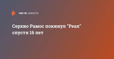 Серхио Рамос покинул "Реал" спустя 16 лет