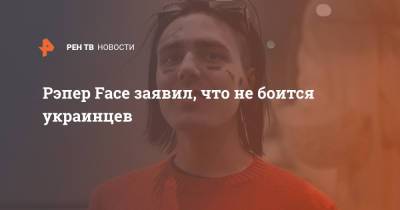 Рэпер Face заявил, что не боится украинцев