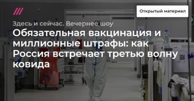 Обязательная вакцинация и миллионные штрафы: как Россия встречает третью волну ковида