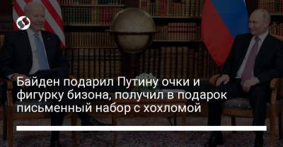 Байден подарил Путину очки и фигурку бизона, получил в подарок письменный набор с хохломой