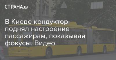 В Киеве кондуктор поднял настроение пассажирам, показывая фокусы. Видео