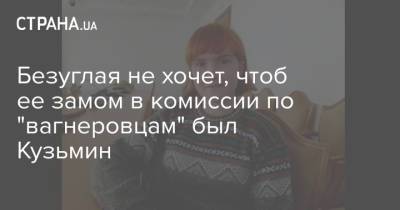 Ренат Кузьмин - Марьяна Безуглая - Безуглая не хочет, чтоб ее замом в комиссии по "вагнеровцам" был Кузьмин - strana.ua