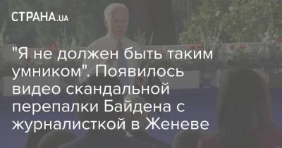 "Я не должен быть таким умником". Появилось видео скандальной перепалки Байдена с журналисткой в Женеве