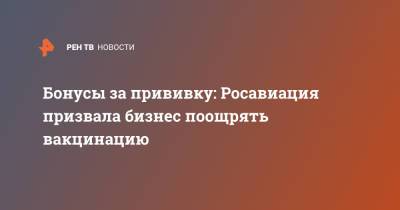 Бонусы за прививку: Росавиация призвала бизнес поощрять вакцинацию