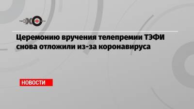 Церемонию вручения телепремии ТЭФИ снова отложили из-за коронавируса