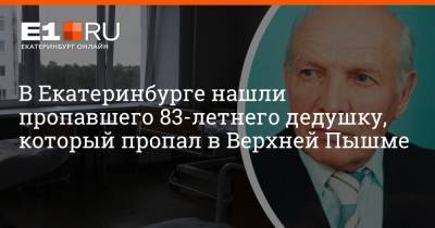 В Екатеринбурге нашли пропавшего 83-летнего дедушку, который пропал в Верхней Пышме