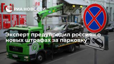 Эксперт предупредил россиян о штрафах за парковку на выделенных местах во дворах