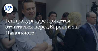 Генпрокуратуре придется отчитаться перед Европой за Навального