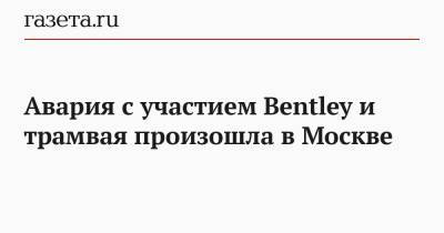 Авария с участием Bentley и трамвая произошла в Москве