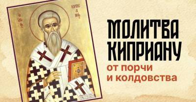 Как молиться святому Киприану от порчи и колдовства, чтобы злые силы отступили