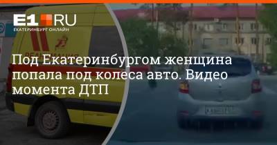 Под Екатеринбургом женщина попала под колеса авто. Видео момента ДТП
