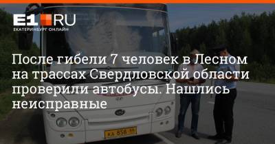После гибели 7 человек в Лесном на трассах Свердловской области проверили автобусы. Нашлись неисправные