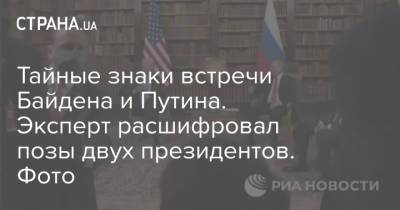 Тайные знаки встречи Байдена и Путина. Эксперт расшифровал позы двух президентов. Фото