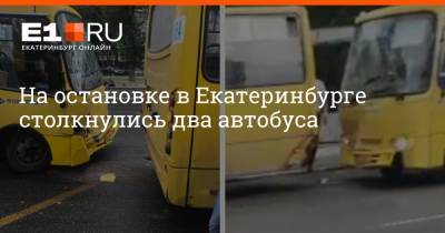 На остановке в Екатеринбурге столкнулись два автобуса