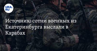 Источник: сотни военных из Екатеринбурга выслали в Карабах