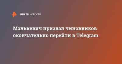 Малькевич призвал чиновников окончательно перейти в Telegram