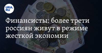 Финансисты: более трети россиян живут в режиме жесткой экономии