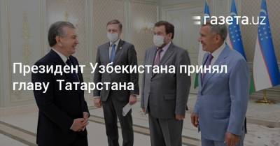 Президент Узбекистана принял главу Татарстана
