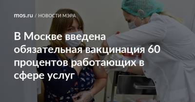 В Москве введена обязательная вакцинация 60 процентов работающих в сфере услуг