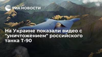 На Украине представили концепт ударного беспилотника, способного "уничтожить" российский Т-90