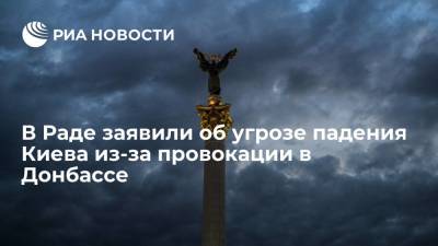 В Раде заявили об угрозе войны с Россией в случае провокации в Донбассе