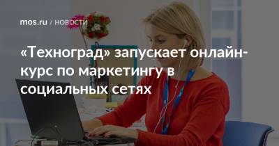 «Техноград» запускает онлайн-курс по маркетингу в социальных сетях