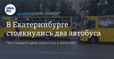 В Екатеринбурге столкнулись два автобуса. Пострадали двое взрослых и ребенок