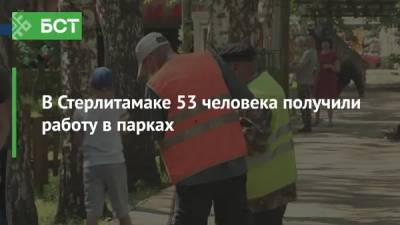В Стерлитамаке 53 человека получили работу в парках