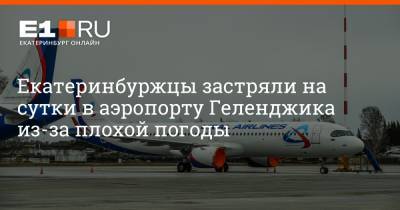 Екатеринбуржцы застряли на сутки в аэропорту Геленджика из-за плохой погоды