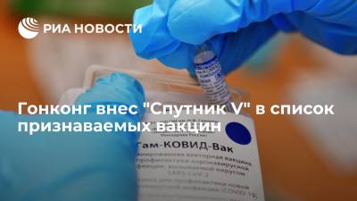 Правительство Гонконга включило российскую вакцину в список признаваемых вакцин от COVID-19