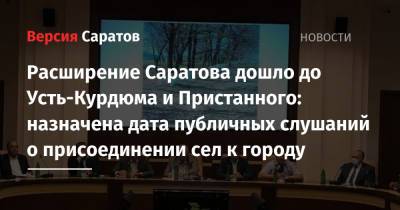 Расширение Саратова дошло до Усть-Курдюма и Пристанного: назначена дата публичных слушаний о присоединении сел к городу