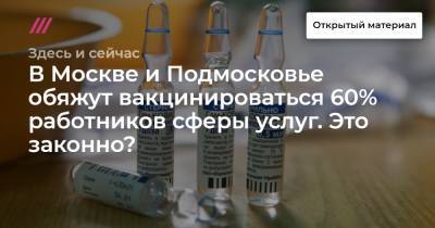 В Москве и Подмосковье обяжут вакцинироваться 60% работников сферы услуг. Это законно?
