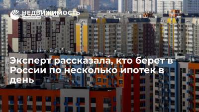 Эксперт рассказала, кто берет в России по несколько ипотек в день