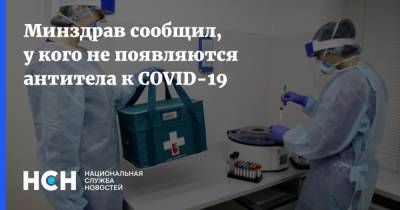 Минздрав сообщил, у кого не появляются антитела к COVID-19