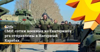 СМИ: сотни военных изЕкатеринбурга отправлены вНагорный Карабах