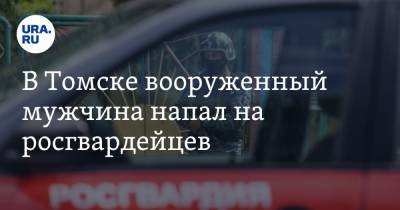 В Томске вооруженный мужчина напал на росгвардейцев